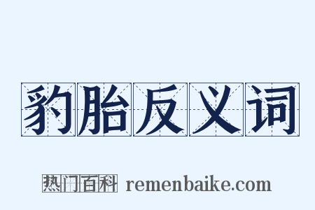豹胎反义词是什么意思的图片